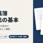 電子帳簿保存法の基本｜経理初心者向け
