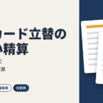 個人のカードで会社の経費を払っちゃった…そのままで大丈夫？ひとり社長の正しい立替精算と仕訳