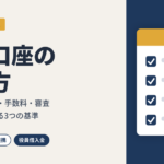 会社を作ったら最初にやること。経理がラクになる法人口座の選び方【ひとり社長向け】