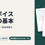 インボイス制度の基本｜経理初心者向け