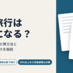 海外旅行は経費になる？業務従事割合の計算方法