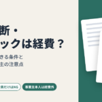 健康診断・人間ドックは経費になる？福利厚生費にできる条件