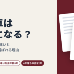 高級車は経費になる？新車と中古車の違い