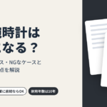高級腕時計は経費になる？認められるケースと税務調査の注意点