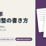 2026年 年末調整の書き方｜経理初心者向け